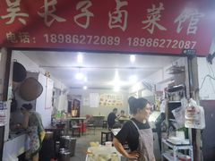-吴长子卤菜馆(统一街店)