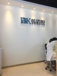 -BBK韩眉馆-正版半永久纹眉美瞳