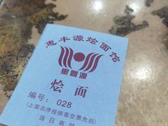 -惠丰源烩面馆(经七路店)