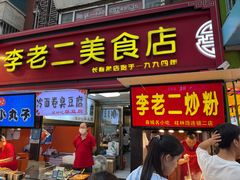 -李老二炒粉(桂林路一店)