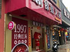 门面-傣妹火锅(狮子桥店)