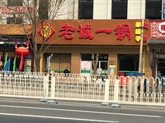 -老诚一锅·羊蝎子(广渠门外店)
