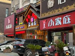 -小家庭(万象店)