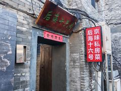 -后海16号·北京私房菜