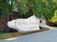 -李叔同故居纪念馆