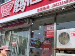 -鹍记特色牛杂面