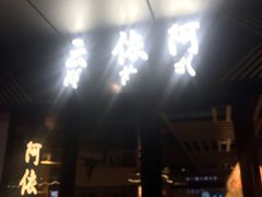 门面-阿依云