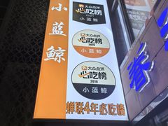 -眷江南之小蓝鲸(王府大街店)