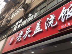 -老头盖浇饭(南京新街口明瓦廊宏光酒店店)