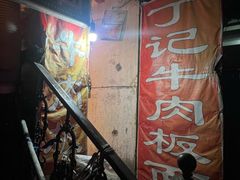 -丁记牛肉手擀板面