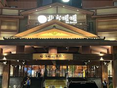 -北方暖暖温泉洗浴(沈阳北站店)