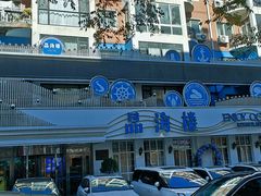 门面-品海楼·大连海胆锅贴馆(东港店)