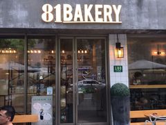 门面-81BAKERY(大学路店)