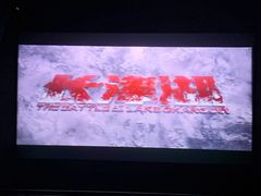 -金逸影城(荟聚IMAX激光店)