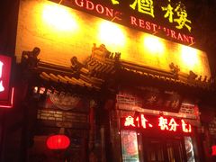 门面-老广酒楼(樱花店)