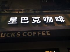 门面-星巴克(武康路店)
