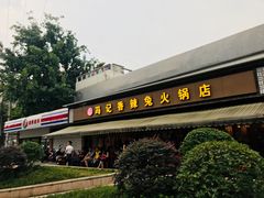 门面-冯记香辣兔火锅(茶店子总店)