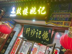 -姚记炒肝店(鼓楼店)