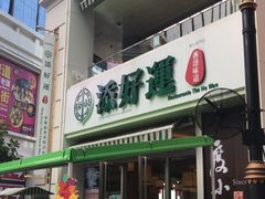 门面-添好运点心专门店(百老汇店)