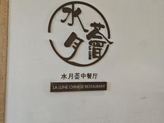 -水月周庄铂尔曼酒店-水月荟中餐厅