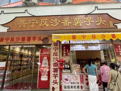 -普宁反沙番薯芋头