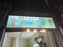 -刘记仙豆糕(贝岗店)