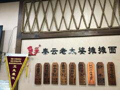 -秦云老太婆摊摊面(磁器口店)