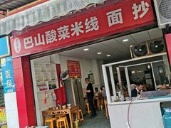 门面-老字号巴山酸菜米线(巴渝佳梦小区店)