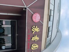 -丁老爷子苏香圆