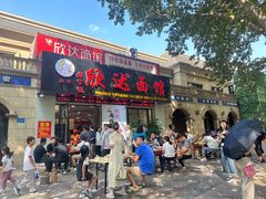 -欣达面馆(天桥支路店)