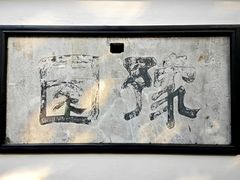 -豫园
