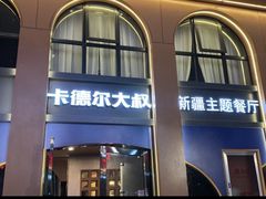-清真·卡德尔大叔新疆主题餐厅(龙汇路店)