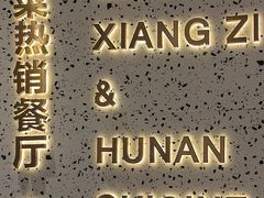 -兰湘子·湘菜小炒(崂山丽达店)