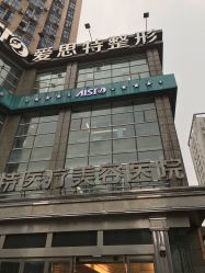 -AIST爱思特医疗美容医院