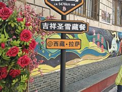 -吉祥圣雪藏餐