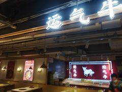 -运气牛自助酱大骨火锅(南京东路店)