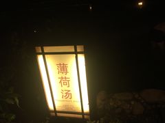 -山湖温泉