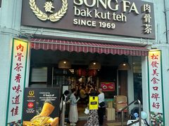 -松發肉骨茶(克拉码头店)
