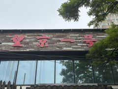 -望京一号·重庆江湖菜(工体店)