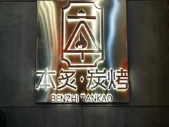 -本炙炭烤·蒲烧活鳗料理店(金沙洲店)