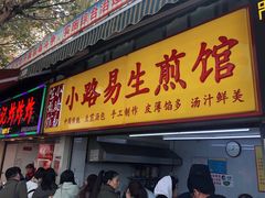 门面-小路易生煎馆(前进五路店)