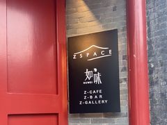 -自如ZSPACE四合院艺术餐厅