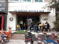 门面-十面春风·江南面馆(崇宁路店)