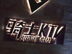 -骑士KTV(红谷滩万达店)