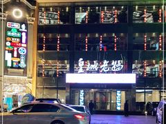 -皇城老妈·大连海鲜火锅(港湾店)