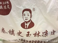 -秦镇史玉林凉皮(翡丽城店)