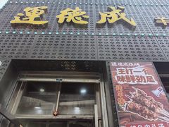 -运德成·天津老味烧烤(广开二马路店)