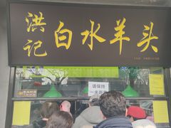 门面-洪记白水羊头(天坛店)