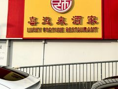 -Lucky Fortune Restaurant(喜运来酒家)