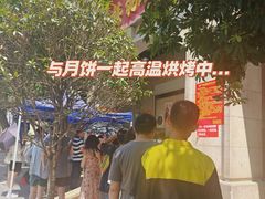 -巢娭毑月饼店(洞井路店)